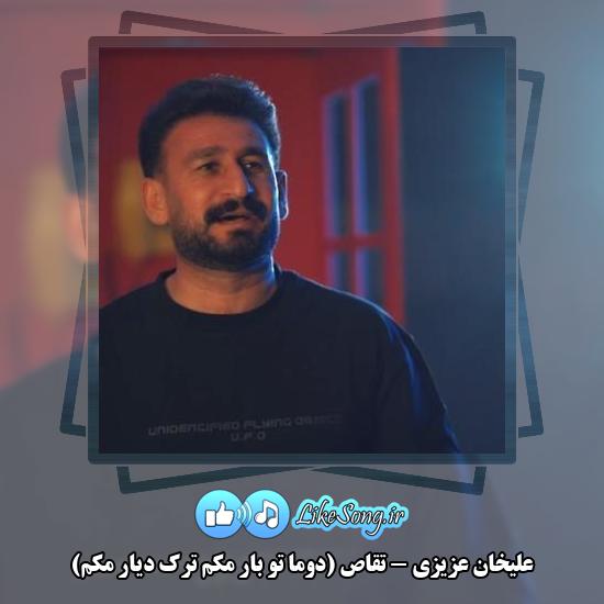 دانلود آهنگ علیخان عزیزی تقاص (دوما تو بار مکم ترک دیار مکم)